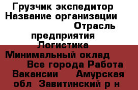 Грузчик-экспедитор › Название организации ­ Fusion Service › Отрасль предприятия ­ Логистика › Минимальный оклад ­ 17 000 - Все города Работа » Вакансии   . Амурская обл.,Завитинский р-н